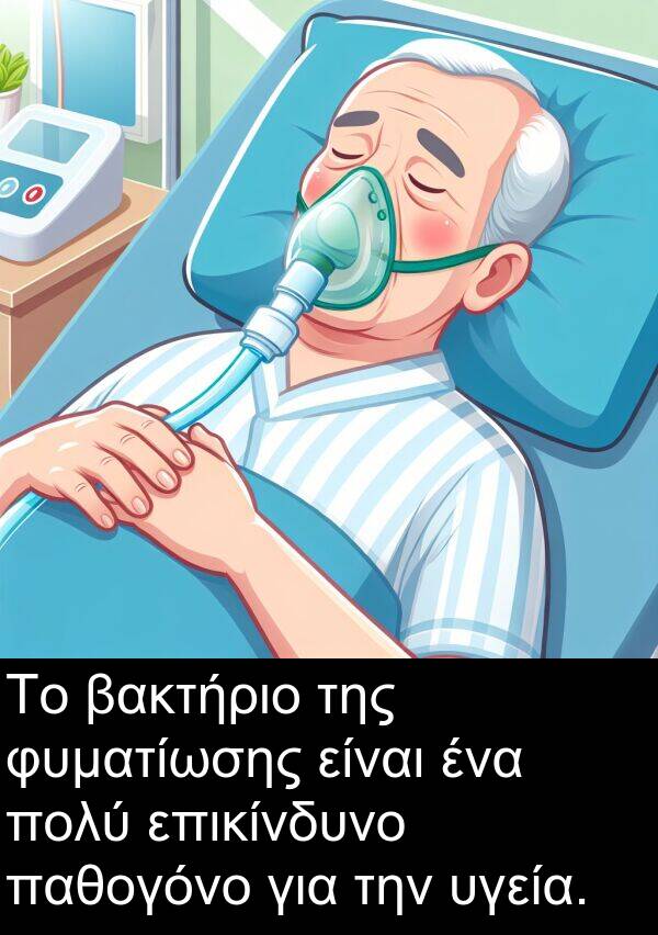 παθογόνο: Το βακτήριο της φυματίωσης είναι ένα πολύ επικίνδυνο παθογόνο για την υγεία.