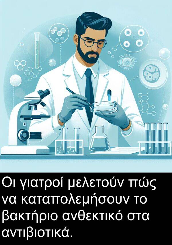 γιατροί: Οι γιατροί μελετούν πώς να καταπολεμήσουν το βακτήριο ανθεκτικό στα αντιβιοτικά.