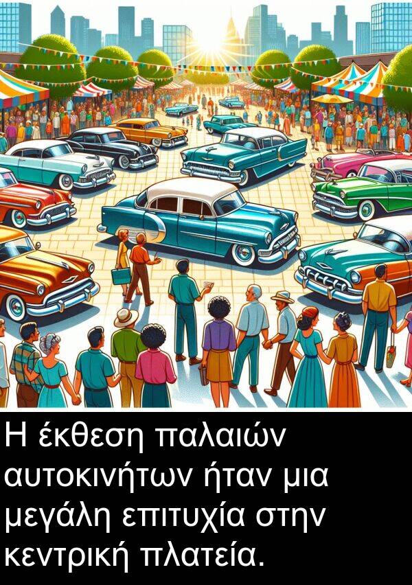 επιτυχία: Η έκθεση παλαιών αυτοκινήτων ήταν μια μεγάλη επιτυχία στην κεντρική πλατεία.