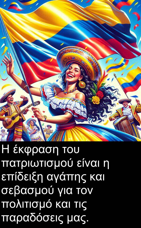 επίδειξη: Η έκφραση του πατριωτισμού είναι η επίδειξη αγάπης και σεβασμού για τον πολιτισμό και τις παραδόσεις μας.