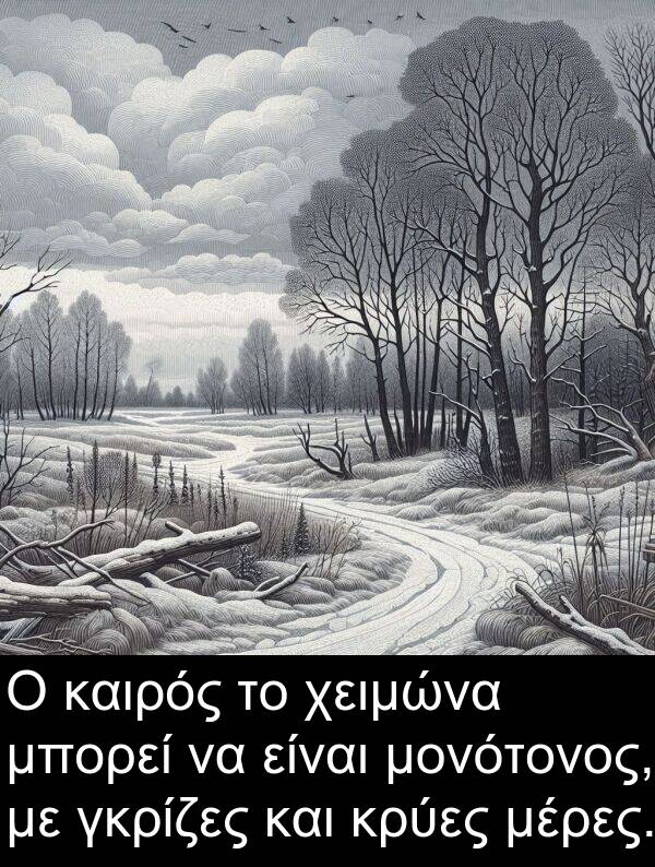 μπορεί: Ο καιρός το χειμώνα μπορεί να είναι μονότονος, με γκρίζες και κρύες μέρες.
