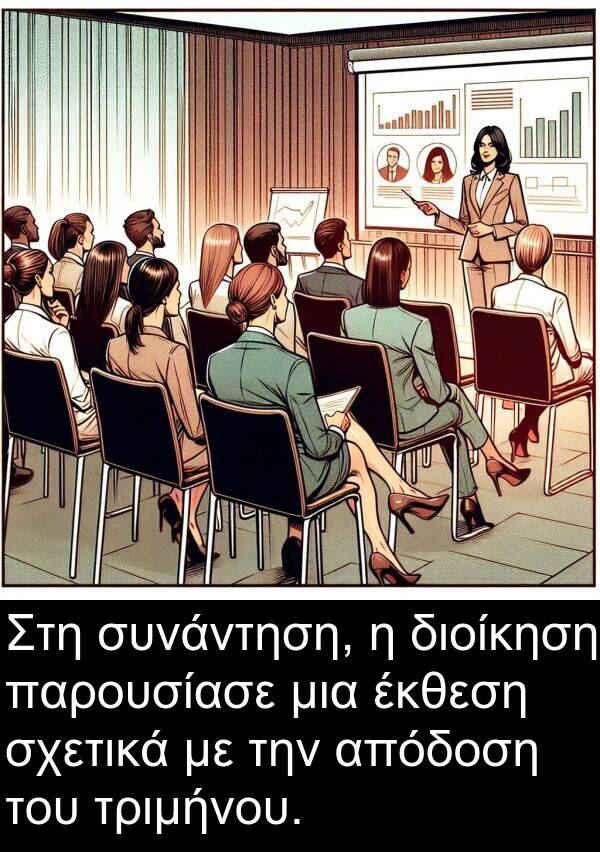 έκθεση: Στη συνάντηση, η διοίκηση παρουσίασε μια έκθεση σχετικά με την απόδοση του τριμήνου.