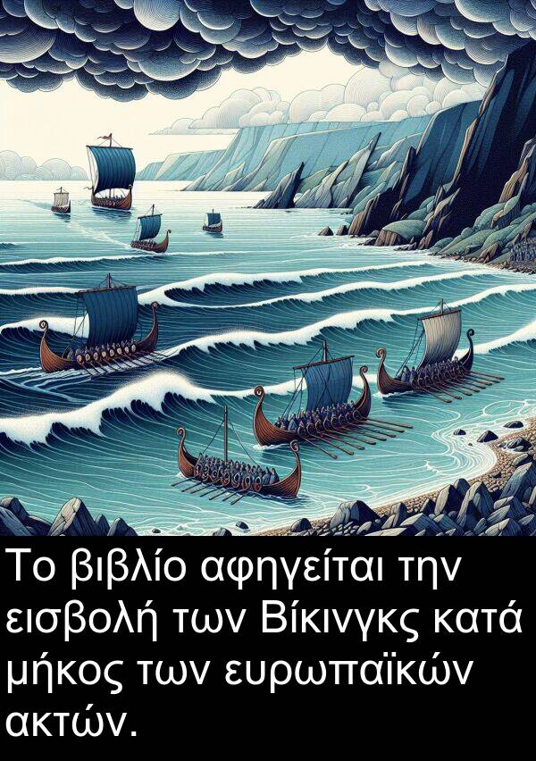 εισβολή: Το βιβλίο αφηγείται την εισβολή των Βίκινγκς κατά μήκος των ευρωπαϊκών ακτών.