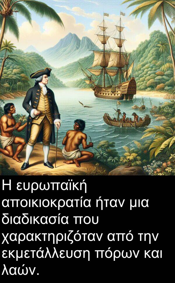 χαρακτηριζόταν: Η ευρωπαϊκή αποικιοκρατία ήταν μια διαδικασία που χαρακτηριζόταν από την εκμετάλλευση πόρων και λαών.