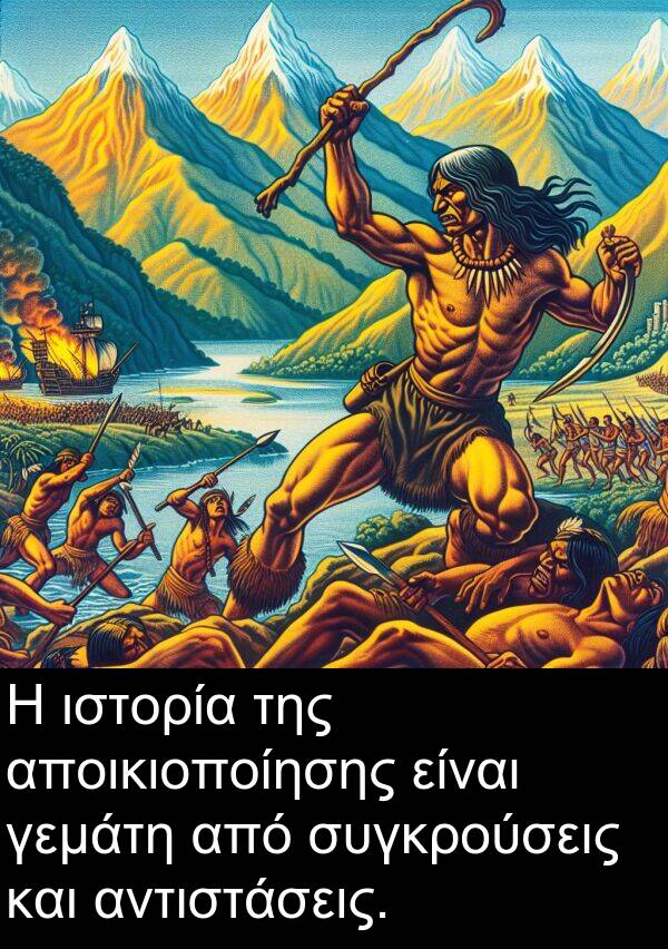 συγκρούσεις: Η ιστορία της αποικιοποίησης είναι γεμάτη από συγκρούσεις και αντιστάσεις.