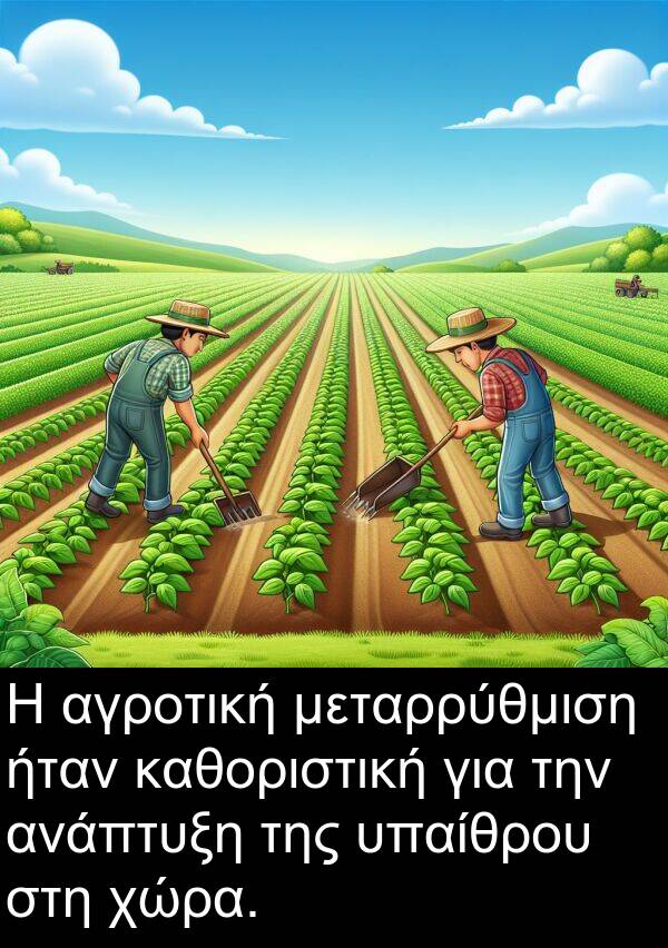 καθοριστική: Η αγροτική μεταρρύθμιση ήταν καθοριστική για την ανάπτυξη της υπαίθρου στη χώρα.