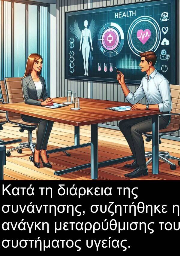 ανάγκη: Κατά τη διάρκεια της συνάντησης, συζητήθηκε η ανάγκη μεταρρύθμισης του συστήματος υγείας.