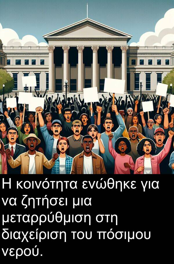 ενώθηκε: Η κοινότητα ενώθηκε για να ζητήσει μια μεταρρύθμιση στη διαχείριση του πόσιμου νερού.