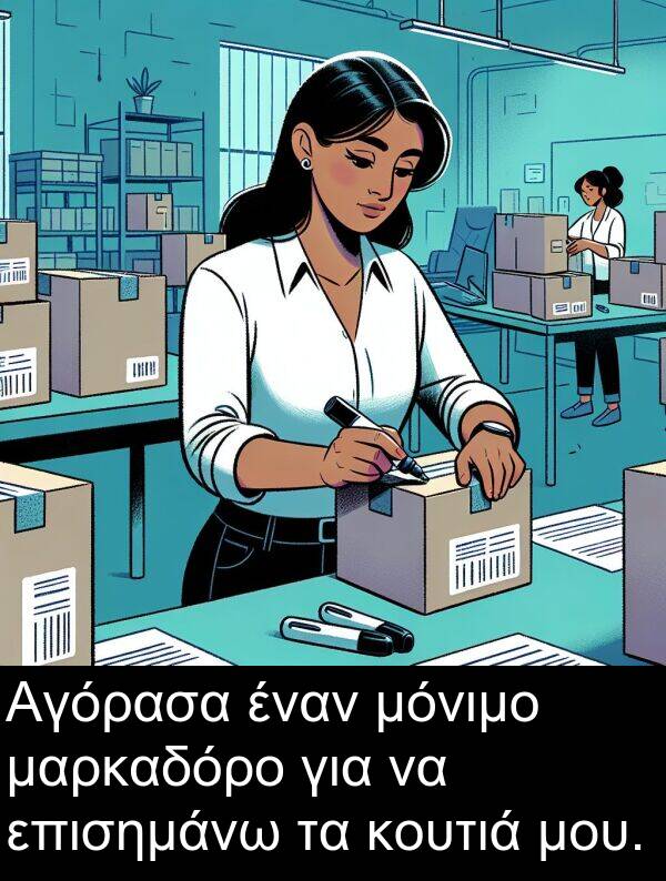 μαρκαδόρο: Αγόρασα έναν μόνιμο μαρκαδόρο για να επισημάνω τα κουτιά μου.