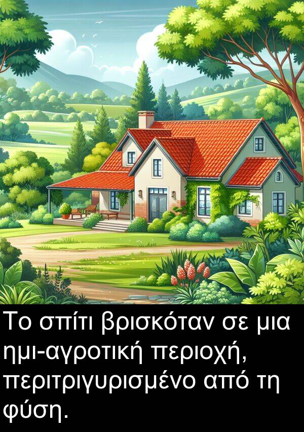 φύση: Το σπίτι βρισκόταν σε μια ημι-αγροτική περιοχή, περιτριγυρισμένο από τη φύση.