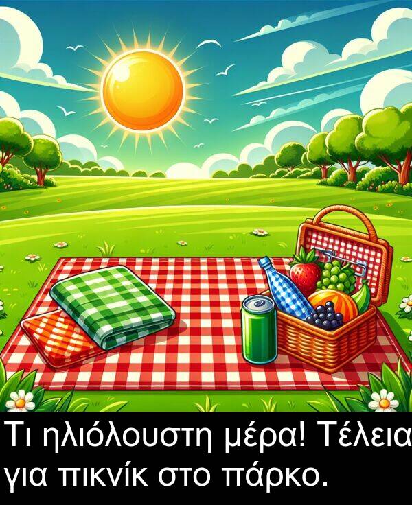 μέρα: Τι ηλιόλουστη μέρα! Τέλεια για πικνίκ στο πάρκο.