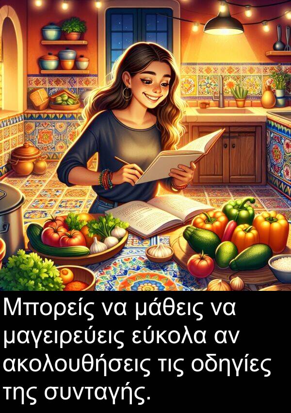 οδηγίες: Μπορείς να μάθεις να μαγειρεύεις εύκολα αν ακολουθήσεις τις οδηγίες της συνταγής.