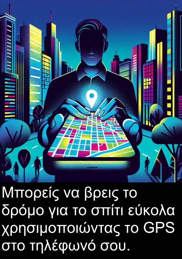 εύκολα: Μπορείς να βρεις το δρόμο για το σπίτι εύκολα χρησιμοποιώντας το GPS στο τηλέφωνό σου.