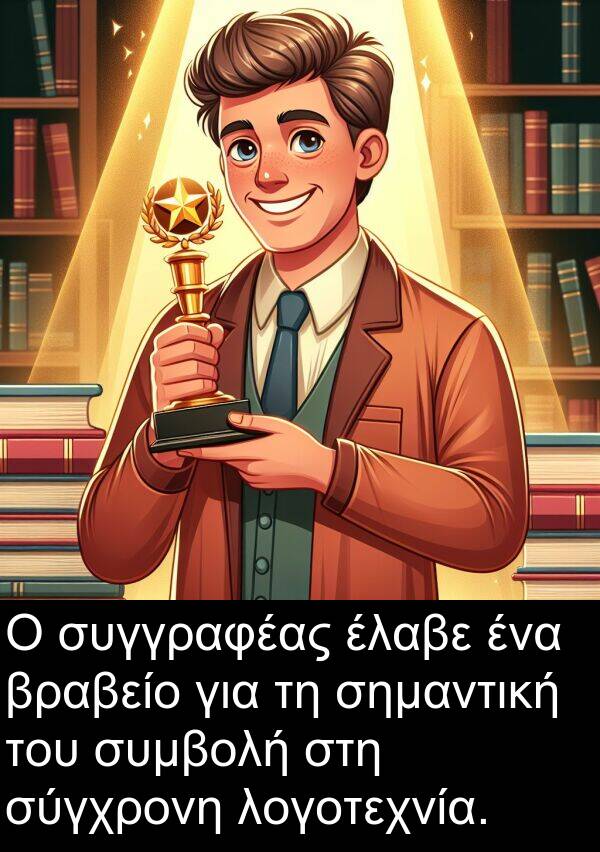 συγγραφέας: Ο συγγραφέας έλαβε ένα βραβείο για τη σημαντική του συμβολή στη σύγχρονη λογοτεχνία.