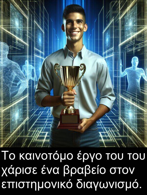 χάρισε: Το καινοτόμο έργο του του χάρισε ένα βραβείο στον επιστημονικό διαγωνισμό.