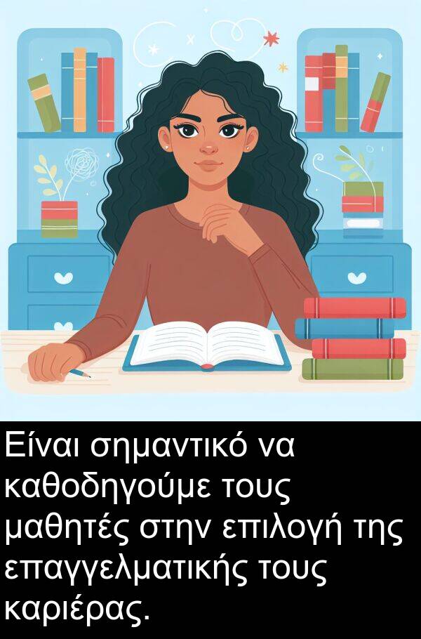καθοδηγούμε: Είναι σημαντικό να καθοδηγούμε τους μαθητές στην επιλογή της επαγγελματικής τους καριέρας.