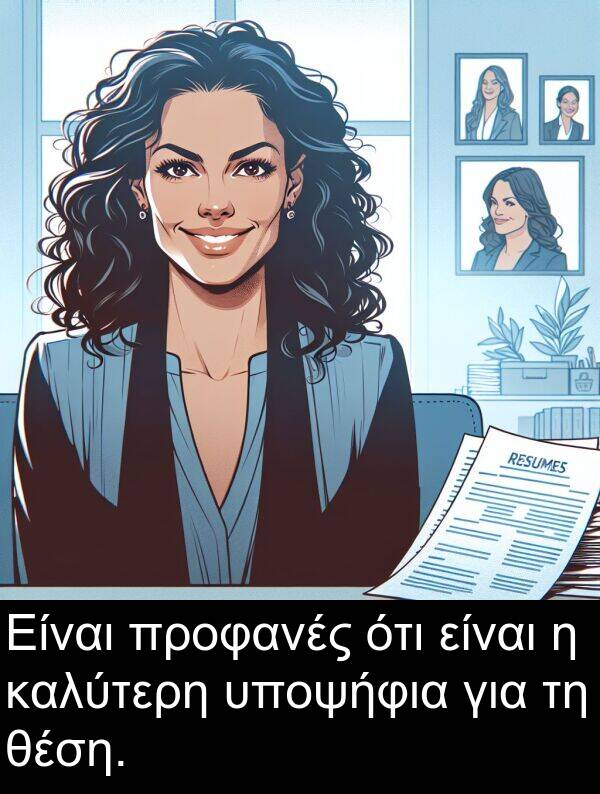θέση: Είναι προφανές ότι είναι η καλύτερη υποψήφια για τη θέση.