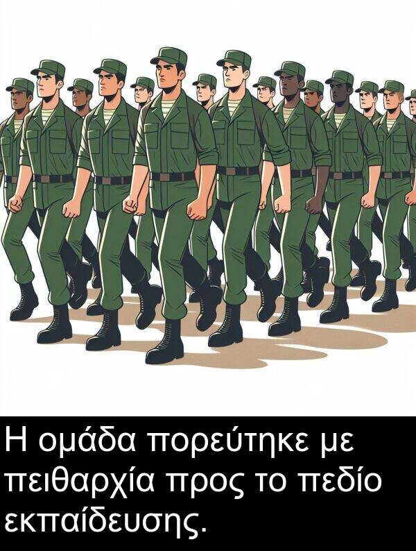προς: Η ομάδα πορεύτηκε με πειθαρχία προς το πεδίο εκπαίδευσης.