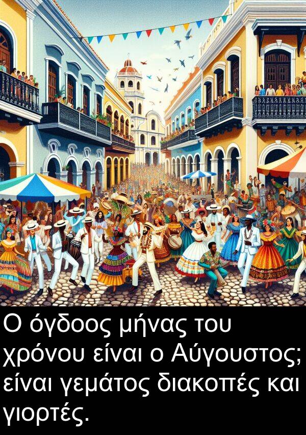 όγδοος: Ο όγδοος μήνας του χρόνου είναι ο Αύγουστος; είναι γεμάτος διακοπές και γιορτές.