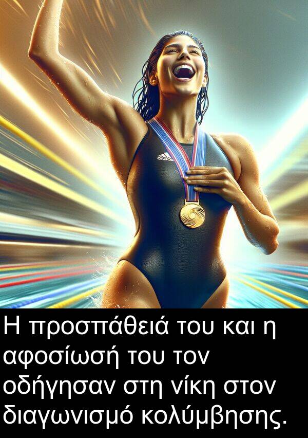 διαγωνισμό: Η προσπάθειά του και η αφοσίωσή του τον οδήγησαν στη νίκη στον διαγωνισμό κολύμβησης.