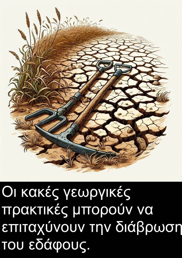 επιταχύνουν: Οι κακές γεωργικές πρακτικές μπορούν να επιταχύνουν την διάβρωση του εδάφους.