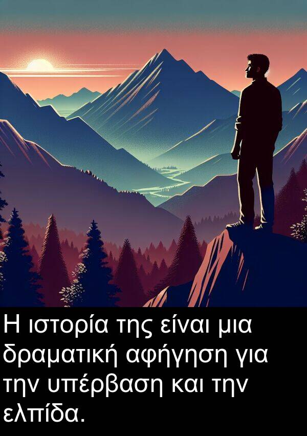 δραματική: Η ιστορία της είναι μια δραματική αφήγηση για την υπέρβαση και την ελπίδα.