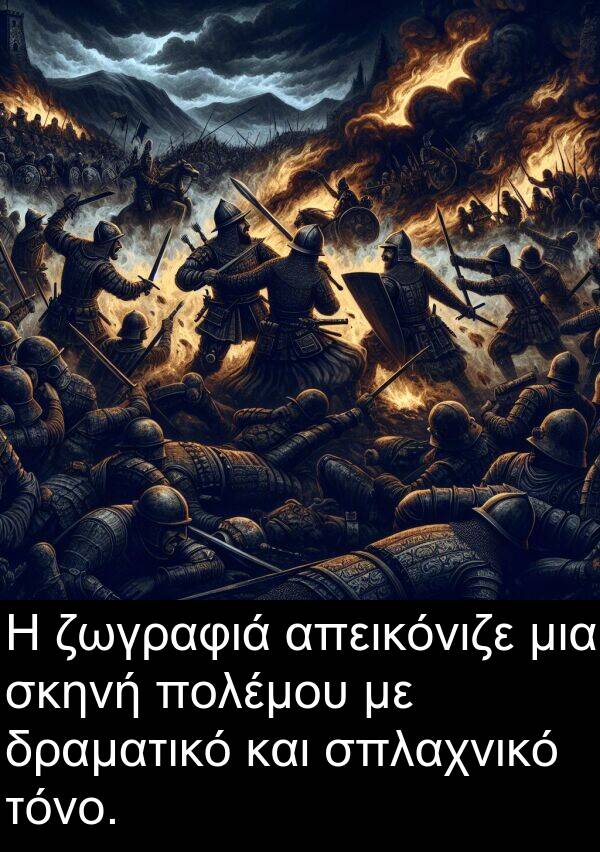 σκηνή: Η ζωγραφιά απεικόνιζε μια σκηνή πολέμου με δραματικό και σπλαχνικό τόνο.