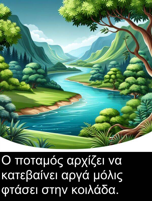φτάσει: Ο ποταμός αρχίζει να κατεβαίνει αργά μόλις φτάσει στην κοιλάδα.