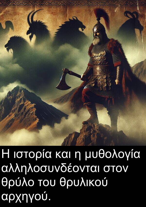 μυθολογία: Η ιστορία και η μυθολογία αλληλοσυνδέονται στον θρύλο του θρυλικού αρχηγού.