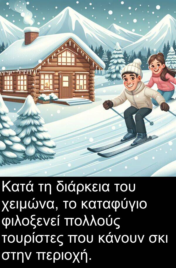φιλοξενεί: Κατά τη διάρκεια του χειμώνα, το καταφύγιο φιλοξενεί πολλούς τουρίστες που κάνουν σκι στην περιοχή.