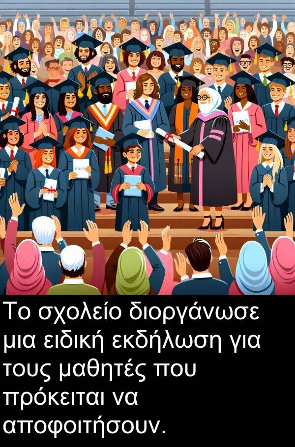 ειδική: Το σχολείο διοργάνωσε μια ειδική εκδήλωση για τους μαθητές που πρόκειται να αποφοιτήσουν.