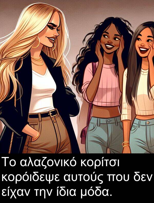 είχαν: Το αλαζονικό κορίτσι κορόιδεψε αυτούς που δεν είχαν την ίδια μόδα.