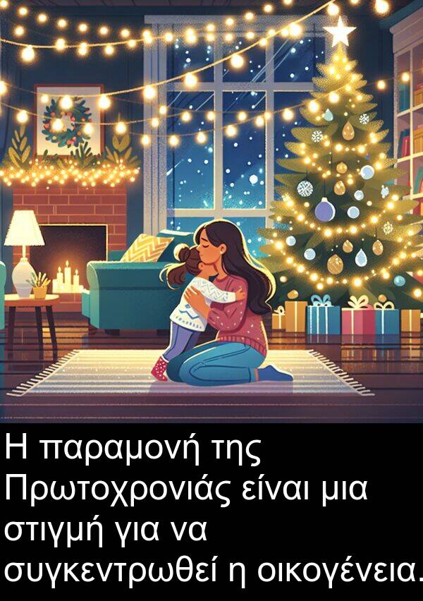 οικογένεια: Η παραμονή της Πρωτοχρονιάς είναι μια στιγμή για να συγκεντρωθεί η οικογένεια.