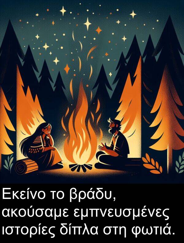 φωτιά: Εκείνο το βράδυ, ακούσαμε εμπνευσμένες ιστορίες δίπλα στη φωτιά.
