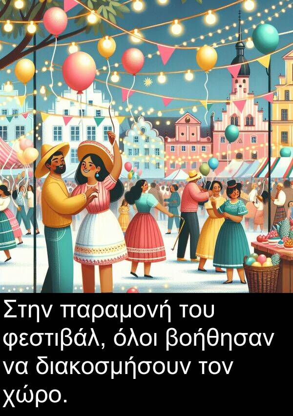 φεστιβάλ: Στην παραμονή του φεστιβάλ, όλοι βοήθησαν να διακοσμήσουν τον χώρο.