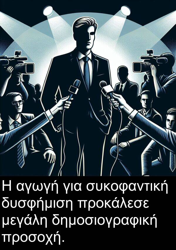 δυσφήμιση: Η αγωγή για συκοφαντική δυσφήμιση προκάλεσε μεγάλη δημοσιογραφική προσοχή.