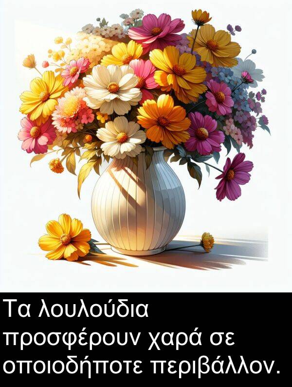 χαρά: Τα λουλούδια προσφέρουν χαρά σε οποιοδήποτε περιβάλλον.