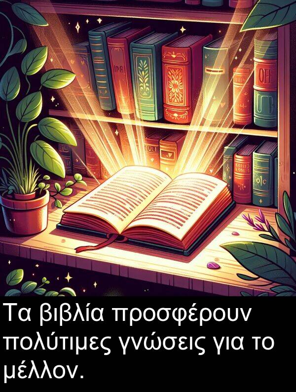 μέλλον: Τα βιβλία προσφέρουν πολύτιμες γνώσεις για το μέλλον.