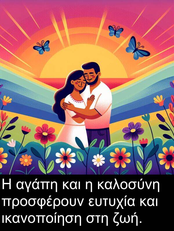 ζωή: Η αγάπη και η καλοσύνη προσφέρουν ευτυχία και ικανοποίηση στη ζωή.
