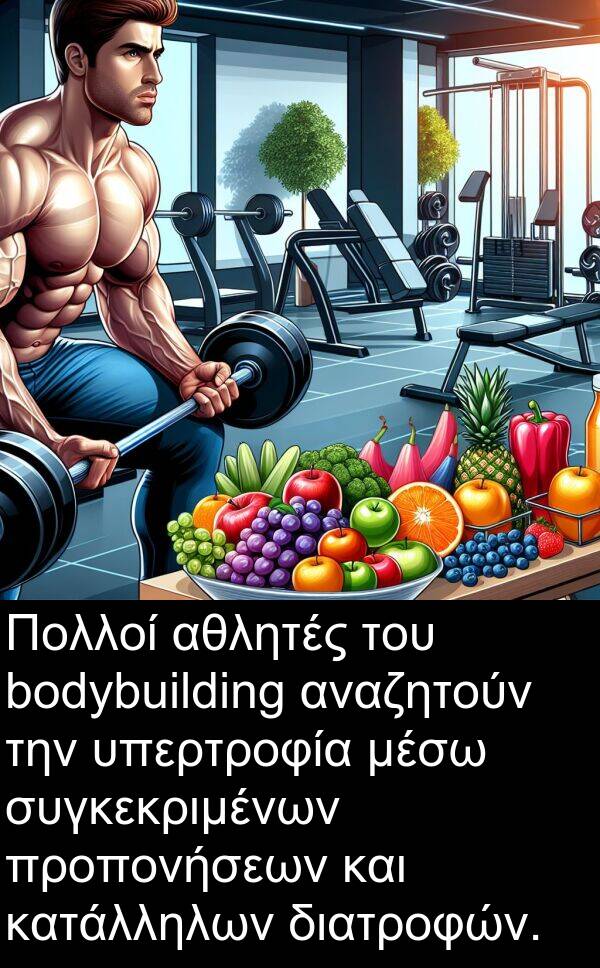 αθλητές: Πολλοί αθλητές του bodybuilding αναζητούν την υπερτροφία μέσω συγκεκριμένων προπονήσεων και κατάλληλων διατροφών.