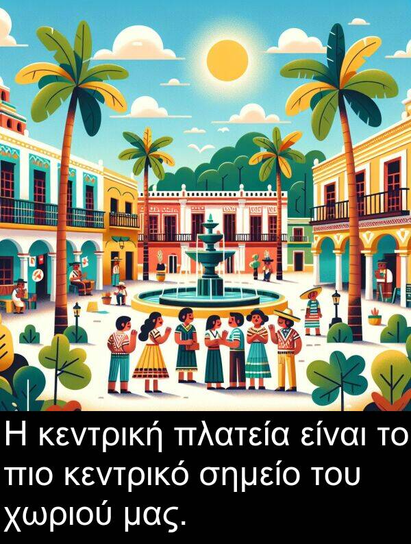 σημείο: Η κεντρική πλατεία είναι το πιο κεντρικό σημείο του χωριού μας.