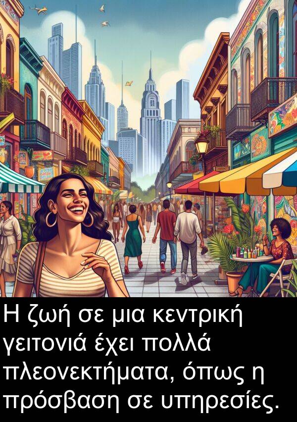 γειτονιά: Η ζωή σε μια κεντρική γειτονιά έχει πολλά πλεονεκτήματα, όπως η πρόσβαση σε υπηρεσίες.