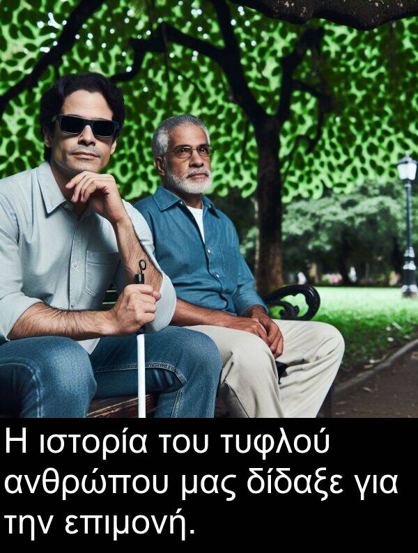επιμονή: Η ιστορία του τυφλού ανθρώπου μας δίδαξε για την επιμονή.