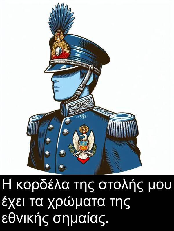 εθνικής: Η κορδέλα της στολής μου έχει τα χρώματα της εθνικής σημαίας.