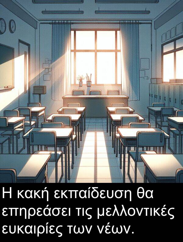 επηρεάσει: Η κακή εκπαίδευση θα επηρεάσει τις μελλοντικές ευκαιρίες των νέων.