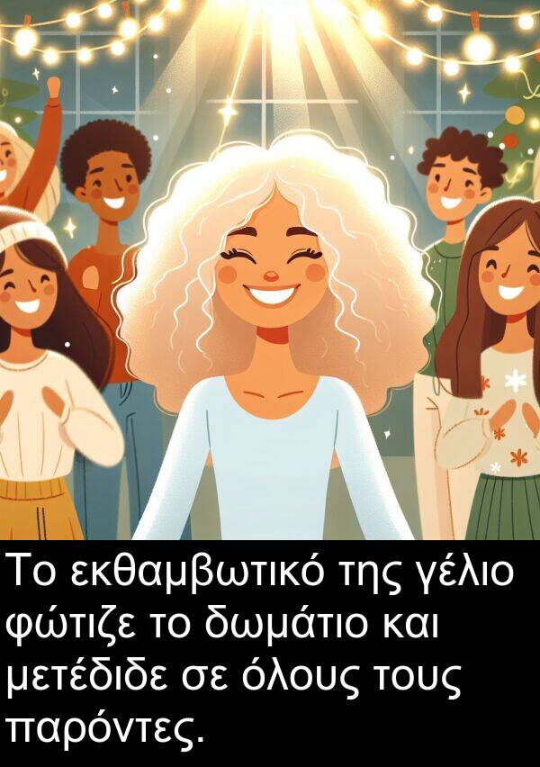 εκθαμβωτικό: Το εκθαμβωτικό της γέλιο φώτιζε το δωμάτιο και μετέδιδε σε όλους τους παρόντες.
