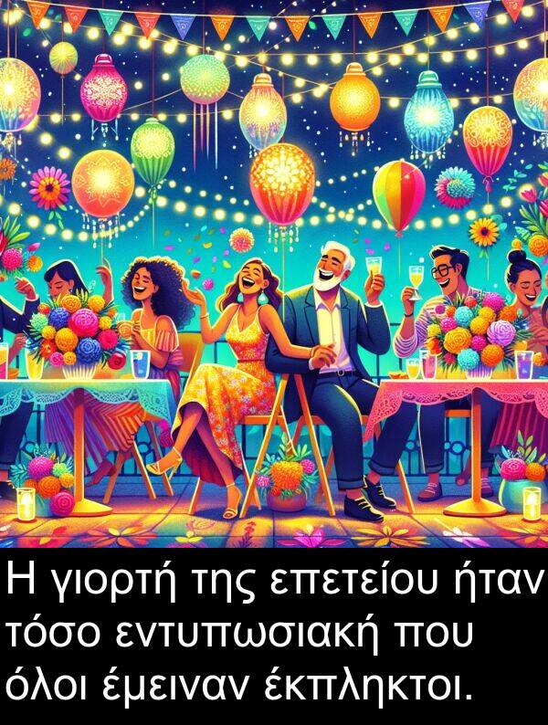 εντυπωσιακή: Η γιορτή της επετείου ήταν τόσο εντυπωσιακή που όλοι έμειναν έκπληκτοι.