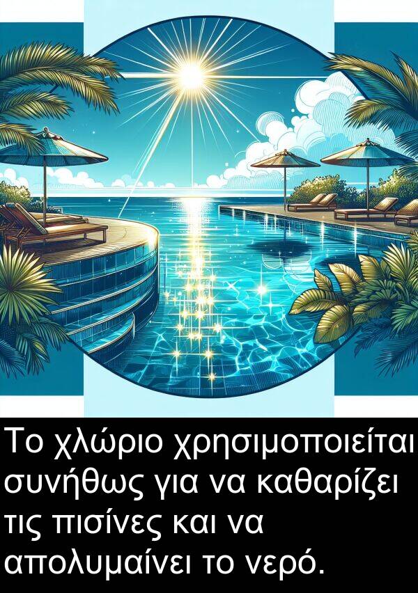 καθαρίζει: Το χλώριο χρησιμοποιείται συνήθως για να καθαρίζει τις πισίνες και να απολυμαίνει το νερό.