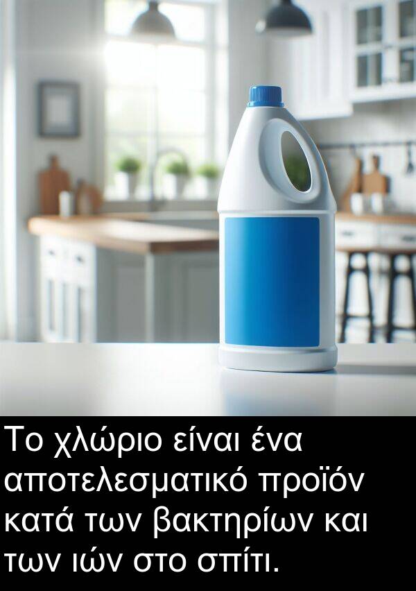 αποτελεσματικό: Το χλώριο είναι ένα αποτελεσματικό προϊόν κατά των βακτηρίων και των ιών στο σπίτι.