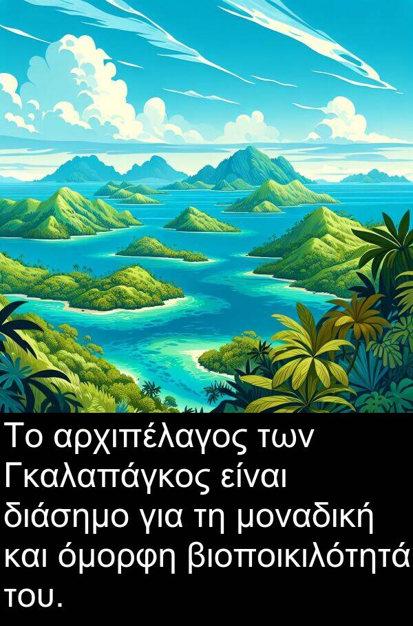 μοναδική: Το αρχιπέλαγος των Γκαλαπάγκος είναι διάσημο για τη μοναδική και όμορφη βιοποικιλότητά του.